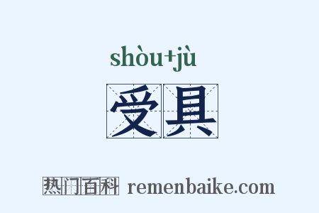 受具是什么意思的图片
